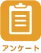 アンケート