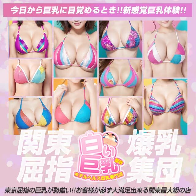 白い巨乳 鶯谷店ロゴ